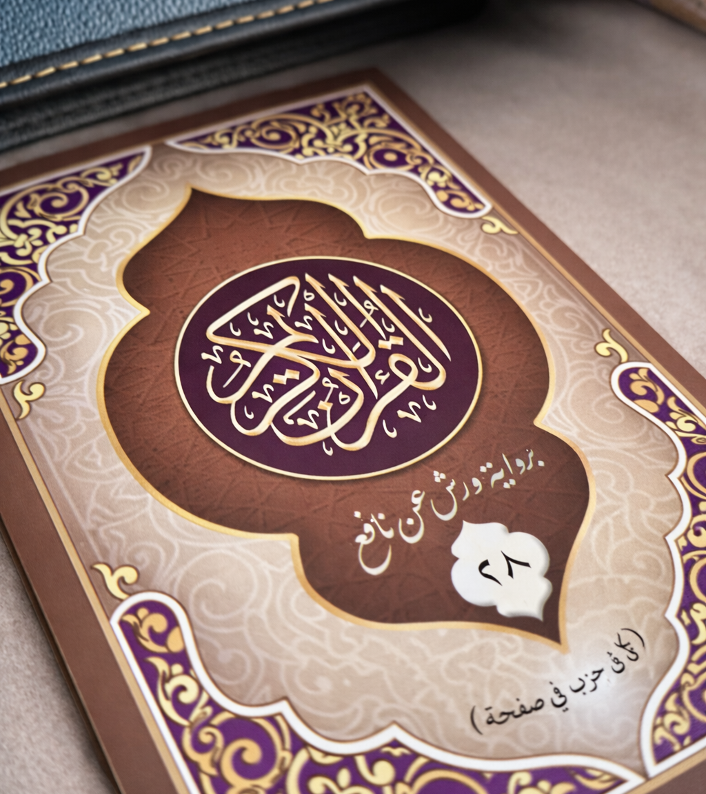 🕌 مصحف مُجزّئ 30 جزء – سهل الحمل والقراءة