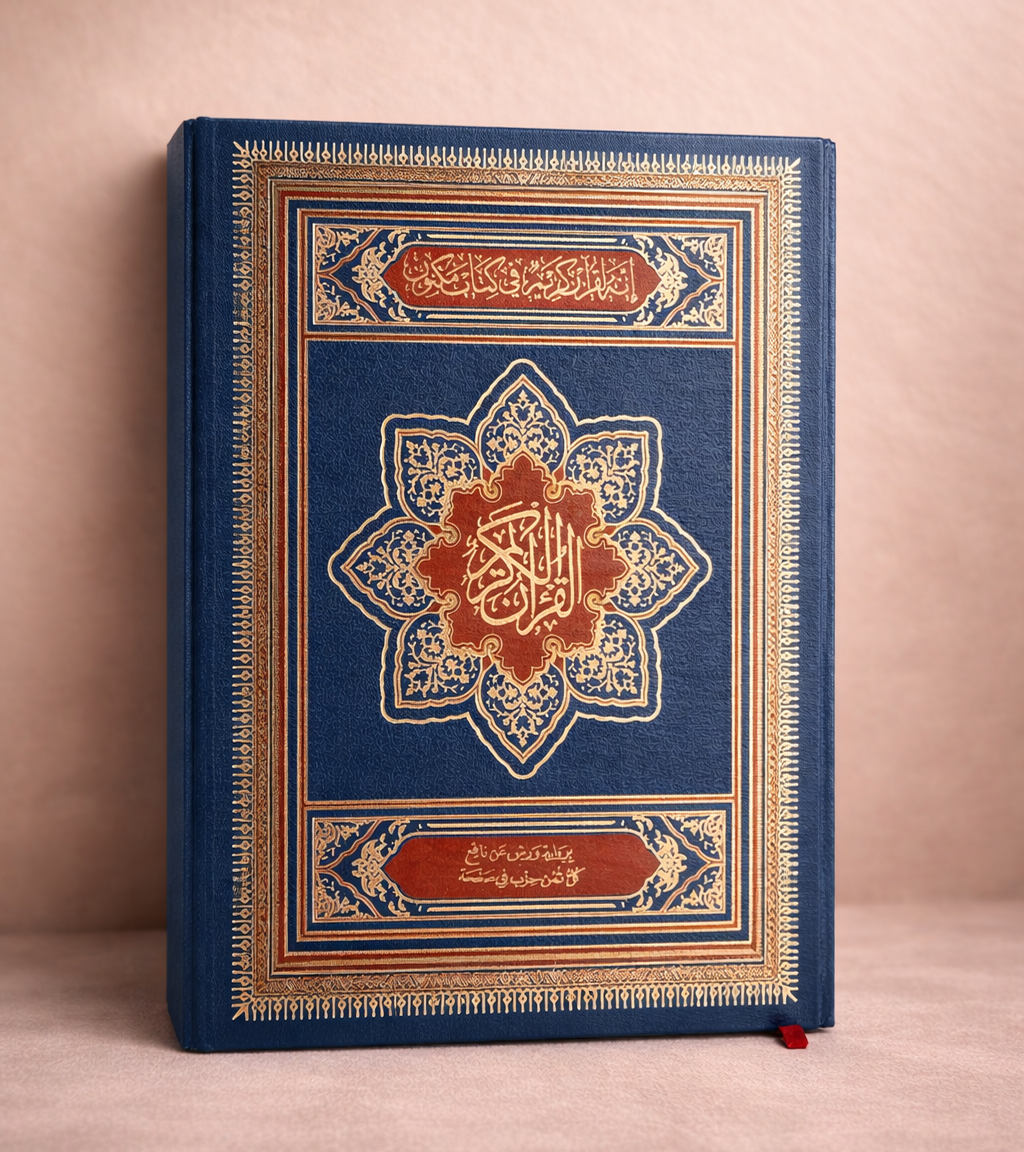 المصحف الجوامعي – حجم كبير بالحجم الكامل | غلاف فاخر وجودة طباعة ممتازة