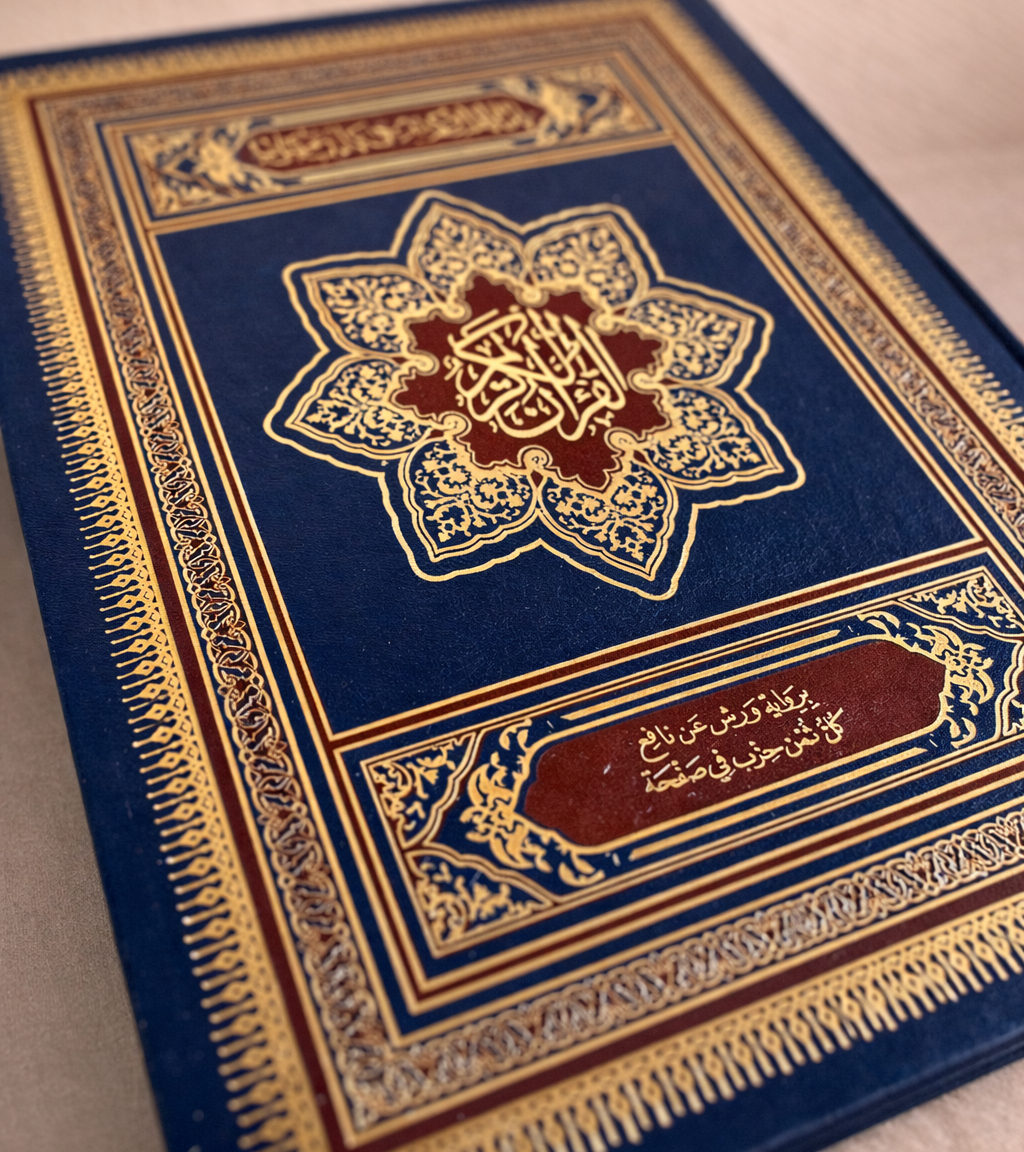 المصحف الجوامعي – حجم كبير بالحجم الكامل | غلاف فاخر وجودة طباعة ممتازة