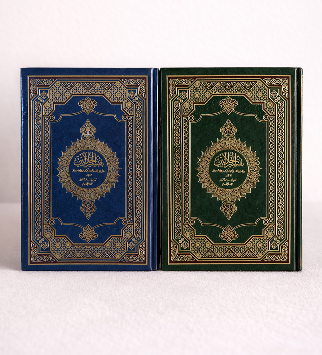 تفسير الجلالين – تفسير مبسّط وواضح للقرآن الكريم بغلاف فاخر