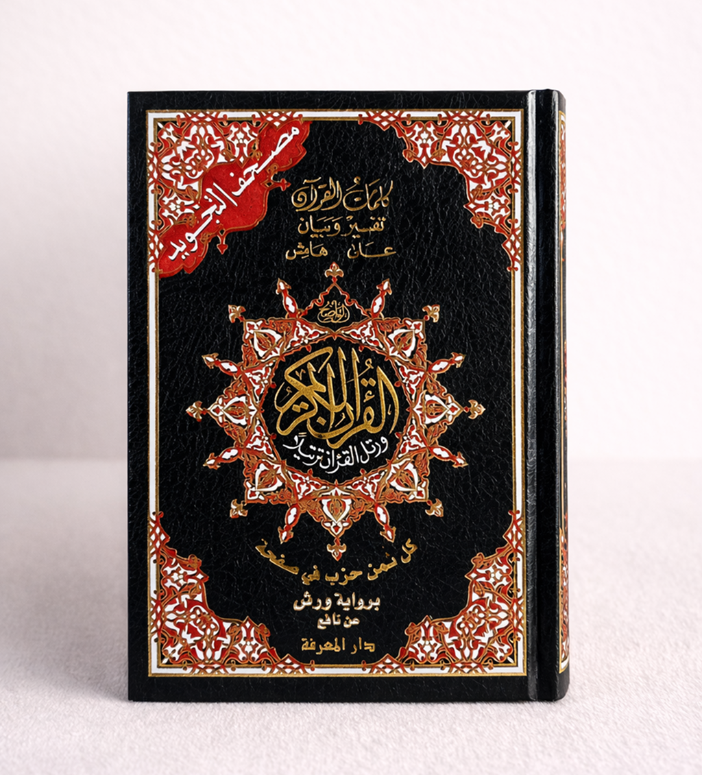 مصحف التجويد – كل ثمن حزب في صفحة – برواية ورش عن نافع | طباعة واضحة و غلاف فاخر