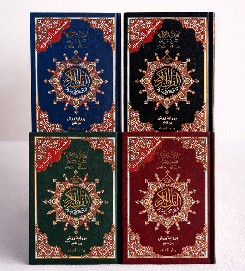 مصحف التجويد – كل ثمن حزب في صفحة – برواية ورش عن نافع | طباعة واضحة و غلاف فاخر