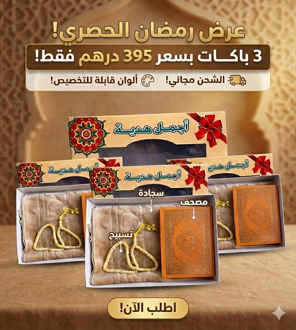 عرض رمضان المبارك: 3 باكات "أجمل هدية" (مصحف + سجادة + تسبيح) - توصيل مجاني